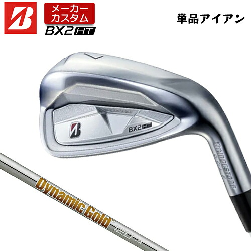 【メーカーカスタム】 ブリヂストン ゴルフ BX2HT アイアン 単品 右用 Dynamic Gold 120 スチールシャフト 【 2025年モデル 】 BRIDGESTNE GOLF BXシリーズ カスタムクラブ 高初速 高弾道 【 ブリヂストン アイアン 】｜アンダーパー ゴルフ
