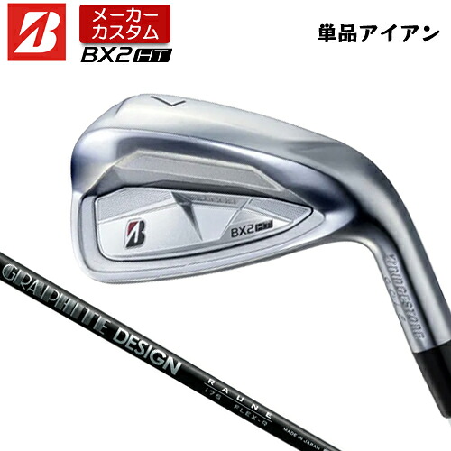 【製造業者カスタム】 ブリヂストン ゴルフ BX2HT アイアン 単品 右用 RAUNE IRON i105 炭素立て坑 【 2025年青写真 】 BRIDGESTNE GOLF BXつづき物 カスタム野球クラブ 高初速 高弾道 【 ブリヂストン アイアン 】