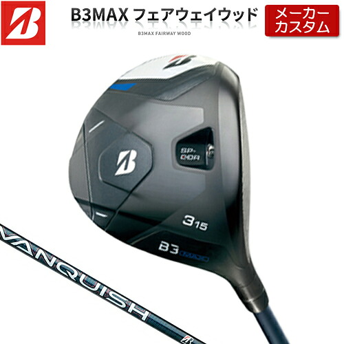 【メーカーカスタム】 ブリヂストン ゴルフ B3 MAX フェアウェイウッド 右用 VANQUISH BS40 for MAX カーボンシャフト 【 2024年モデル 】 BRIDGESTONE GOLF Bシリーズ 【 ブリヂストン フェアウェイ 】|アンダーパー ゴルフ