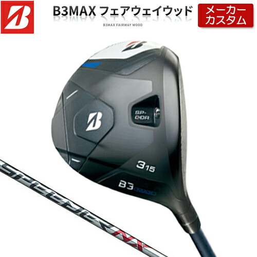 【メーカーカスタム】 ブリヂストン ゴルフ B3 MAX フェアウェイウッド 右用 SPEEDER NX BS40w カーボンシャフト 【 2024年モデル 】 BRIDGESTONE GOLF Bシリーズ 【 ブリヂストン フェアウェイ 】|アンダーパー ゴルフ