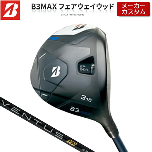 【メーカーカスタム】 ブリヂストン ゴルフ B3 MAX フェアウェイウッド 右用 VENTUS TR BLACK カーボンシャフト 【 2024年モデル 】 BRIDGESTONE GOLF Bシリーズ 【 ブリヂストン フェアウェイ 】｜アンダーパー ゴルフ