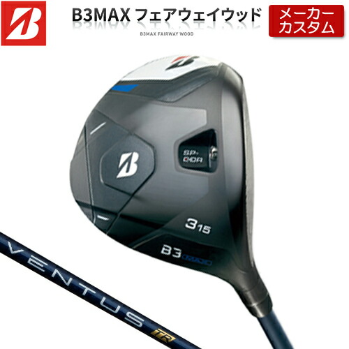 【メーカーカスタム】 ブリヂストン ゴルフ B3 MAX フェアウェイウッド 右用 VENTUS TR BLUE カーボンシャフト 【 2024年モデル 】 BRIDGESTONE GOLF Bシリーズ 【 ブリヂストン フェアウェイ 】｜アンダーパー ゴルフ