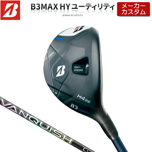 【メーカーカスタム】 ブリヂストン ゴルフ B3 MAX ハイブリッド 右用 VANQUISH Hybrid カーボンシャフト 【 2024年モデル 】 HY ユーティリティ BRIDGESTONE GOLF Bシリーズ 【 ブリヂストン ユーティリティ 】