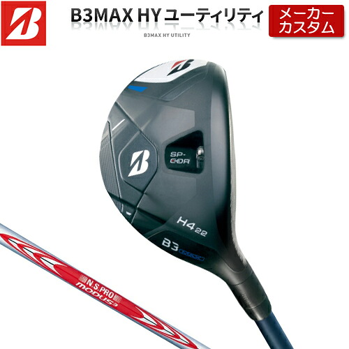 【製造業者カスタム】 ブリヂストン ゴルフ B3 MAX 変わり種 右用 N.S.PRO MODUS3 TOUR 120 スチール写真立て坑 【 2024年真似形 】 HY ありがた味 BRIDGESTONE GOLF Bつづき物 【 ブリヂストン ありがた味 】 メンズクラブ-ユーティリティ-ゴルフ