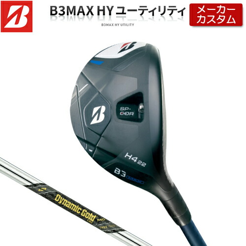 【メーカーカスタム】 ブリヂストン ゴルフ B3 MAX ハイブリッド 右用 Dynamic Gold MID TOUR ISSUE スチールシャフト 【 2024年モデル 】 HY ユーティリティ BRIDGESTONE GOLF Bシリーズ 【 ブリヂストン ユーティリティ 】
