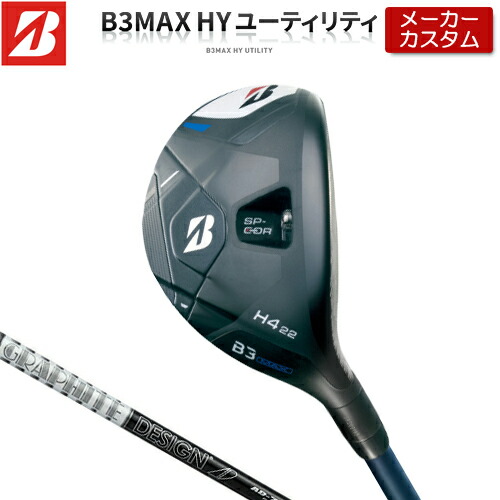 【メーカーカスタム】 ブリヂストン ゴルフ B3 MAX ハイブリッド 右用 Tour AD 55/75/95 カーボンシャフト 【 2024年モデル 】 HY ユーティリティ BRIDGESTONE GOLF Bシリーズ 【 ブリヂストン ユーティリティ 】