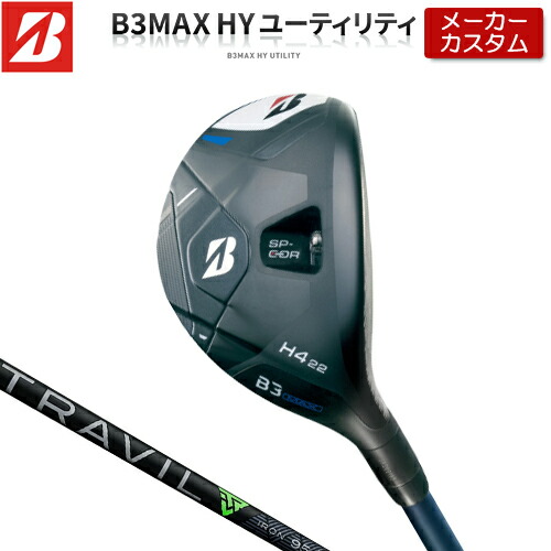 【メーカーカスタム】 ブリヂストン ゴルフ B3 MAX ハイブリッド 右用 TRAVIL IRON カーボンシャフト 【 2024年モデル 】 HY ユーティリティ BRIDGESTONE GOLF Bシリーズ 【 ブリヂストン ユーティリティ 】