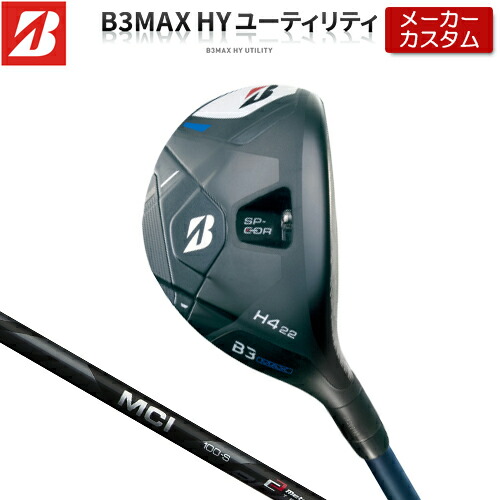 【メーカーカスタム】 ブリヂストン ゴルフ B3 MAX ハイブリッド 右用 MCI 80/100 BLACK カーボンシャフト 【 2024年モデル 】 HY ユーティリティ BRIDGESTONE GOLF Bシリーズ 【 ブリヂストン ユーティリティ 】