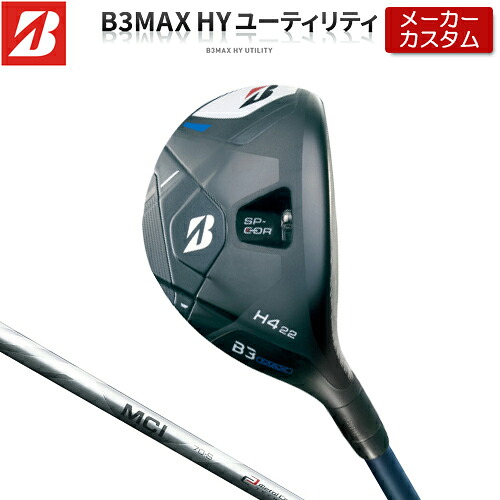 【メーカーカスタム】 ブリヂストン ゴルフ B3 MAX ハイブリッド 右用 MCI カーボンシャフト 【 2024年モデル 】 HY ユーティリティ BRIDGESTONE GOLF Bシリーズ 【 ブリヂストン ユーティリティ 】|アンダーパー ゴルフ