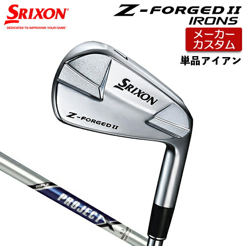 【メーカーカスタム】 ダンロップ SRIXON Z-FORGED II 単品アイアン PROJECT X スチールシャフト 【 2023年モデル 】 スリクソン Z FORGED2 ゼットフォージド２カスタムクラブ 【 スリクソン アイアン 】 15,464円