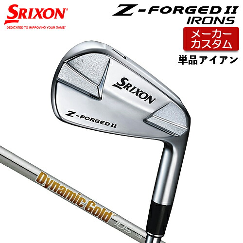 【メーカーカスタム】 ダンロップ SRIXON Z-FORGED II 単品アイアン Dynamic Gold 105 スチールシャフト 【 2023年モデル 】 スリクソン Z FORGED2 ゼットフォージド２カスタムクラブ 【 スリクソン アイアン 】