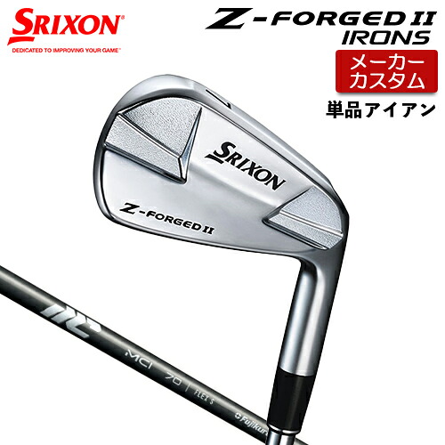 【メーカーカスタム】 ダンロップ SRIXON Z-FORGED II 単品アイアン MCI 2025 カーボンシャフト 【 2023年モデル 】 スリクソン Z FORGED2 ゼットフォージド２カスタムクラブ 【 スリクソン アイアン 】
