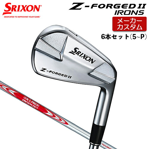 【メーカーカスタム】 ダンロップ SRIXON Z-FORGED II アイアン 6本セット(#5-PW) N.S.PRO MODUS3 TOUR 110 スチールシャフト 【 2023年モデル 】 スリクソン Z FORGED2 ゼットフォージド２カスタムクラブ 【 スリクソン アイアン 】