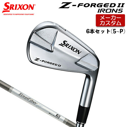 【メーカーカスタム】 ダンロップ SRIXON Z-FORGED II アイアン 6本セット(#5-PW) スチールファイバー i シャフト 【 2023年モデル 】 スリクソン Z FORGED2 ゼットフォージド2カスタムクラブ 【 スリクソン アイアン 】