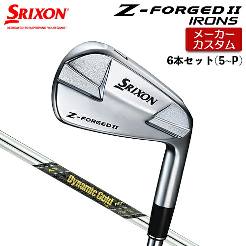 【メーカーカスタム】 ダンロップ SRIXON Z-FORGED II アイアン 6本セット(#5-PW) Dynamic Gold MID TOUR ISSUE スチールシャフト 【 2023年モデル 】 スリクソン Z FORGED2 ゼットフォージド２カスタムクラブ 【 スリクソン アイアン 】｜アンダーパー ゴルフ