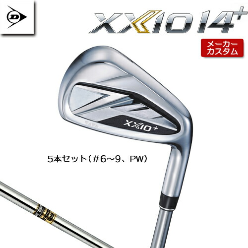 【メーカーカスタム】 ダンロップ XXIO 14 + プラス 右用 アイアン 5本セット(#6-PW) Dynamic Gold スチールシャフト 【 2026年モデル 】 DUNLOP ゼクシオ フォーティーン プラス XXIO14+ ゼクシオ14+ 【 ダンロップ アイアン 】｜アンダーパー ゴルフ