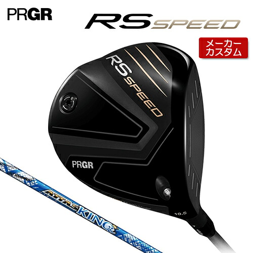 【メーカーカスタムクラブ】 プロギア RS SPEED ドライバー ATTAS KING カーボンシャフト 【 2025年モデル 】 PRGR RS アールエス スピード ギリギリ×スピード 【 プロギア ドライバー 】|アンダーパー ゴルフ