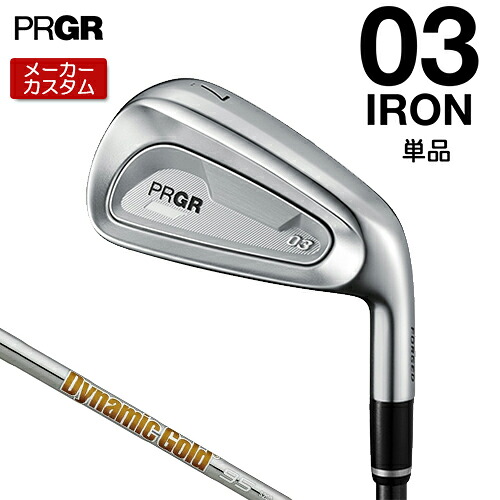 【メーカーカスタム】 プロギア 03 アイアン 2025 単品アイアン 右用 Dynamic Gold 95 スチールシャフト 【 2025年モデル 】 PRGR ゼロサン カスタムクラブ 【 プロギア アイアン 】｜アンダーパー ゴルフ
