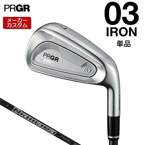 【メーカーカスタム】 プロギア 03 アイアン 2025 単品アイアン 右用 Diamana Thump IRON カーボンシャフト 【 2025年モデル 】 PRGR ゼロサン カスタムクラブ 【 プロギア アイアン 】｜アンダーパー ゴルフ