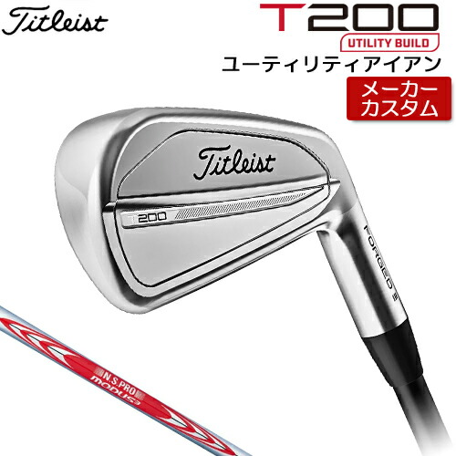 楽天市場】【メーカーカスタム】 Titleist 【 タイトリスト 】 T200U (23') ユーティリティアイアン 右用 N.S.PRO  MODUS3 TOUR 115 スチールシャフト [日本正規品] 【2023年モデル】 Tシリーズ ロング アイアン 【タイトリスト アイアン】 :  アンダーパー ゴルフ