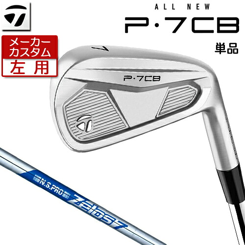 【メーカーカスタム】 (左用) テーラーメイド P7CB 2024 単品 アイアン N.S.PRO ZELOS 7 スチールシャフト [日本正規品] 【 2024年モデル 】 TaylorMade Pシリーズ キャビティバック アイアン レフティ 【 テーラーメイド アイアン 】｜アンダーパー ゴルフ