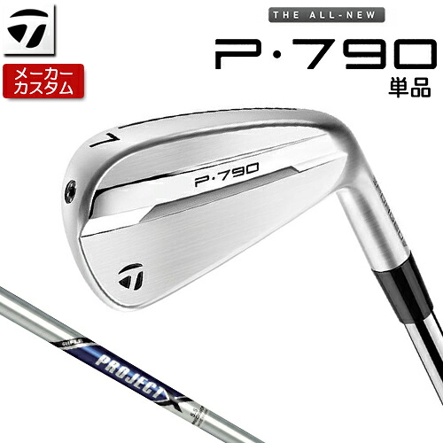 【メーカーカスタム】 テーラーメイド P790 単品 アイアン 右用 PROJECT X スチールシャフト [ 日本正規品 ] 【 2025年モデル 】 TaylorMade p 790 カスタムクラブ 【 テーラーメイド アイアン 】｜アンダーパー ゴルフ