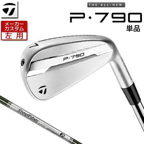 【製造業者カスタム】 (左用) 仕立て屋お手伝いさん P790  単品 アイアン SteelFiber 立て坑 [ 日本置き目品 ] 【 2025年青写真 】 TaylorMade カスタム野球クラブ 二眼レフ紅茶 【 仕立て屋お手伝いさん アイアン 】