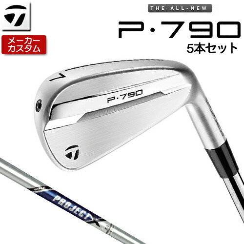 【製造業者カスタム】 仕立て屋御手伝いさん P790 アイアン 5本仕掛ける(#6-PW) 右用 PROJECT X スチール写真立て坑 [ 日本置き目品 ] 【 2025年模範例 】 TaylorMade p 790 カスタム野球クラブ 【 仕立て屋御手伝いさん アイアン 】