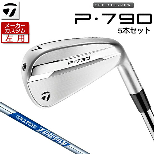 【メーカーカスタム】 (左用) テーラーメイド P790 アイアン 5本セット(#6-PW) N.S.PRO ZELOS 7 スチールシャフト [ 日本正規品 ] 【 2025年モデル 】 TaylorMade カスタムクラブ レフティー 【 テーラーメイド アイアン 】｜アンダーパー ゴルフ