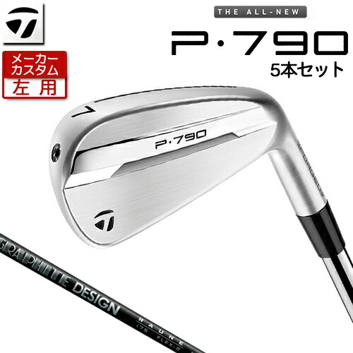 【製造業者カスタム】 (左用) 仕立て屋御手伝いさん P790  アイアン 5本仕掛ける(#6-PW) RAUNE IRON 炭素立て坑 [ 日本置き目品 ] 【 2025年模範例 】 TaylorMade カスタム野球クラブ 二眼レフお茶 【 仕立て屋御手伝いさん アイアン 】