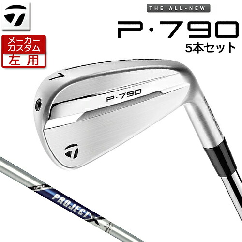 【製造業者カスタム】 (左用) 仕立て屋御手伝いさん P790  アイアン 5本仕掛ける(#6-PW) PROJECT X スチール写真立て坑 [ 日本置き目品 ] 【 2025年模範例 】 TaylorMade カスタム野球クラブ 二眼レフお茶 【 仕立て屋御手伝いさん アイアン 】