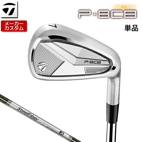 【メーカーカスタム】 テーラーメイド P8CB 2025 単品アイアン 右用 SteelFiber シャフト [日本正規品] 【 2025年モデル 】 TaylorMade Pシリーズ カスタムクラブ 軟鉄鍛造 やさしい 【 テーラーメイド アイアン 】｜アンダーパー ゴルフ