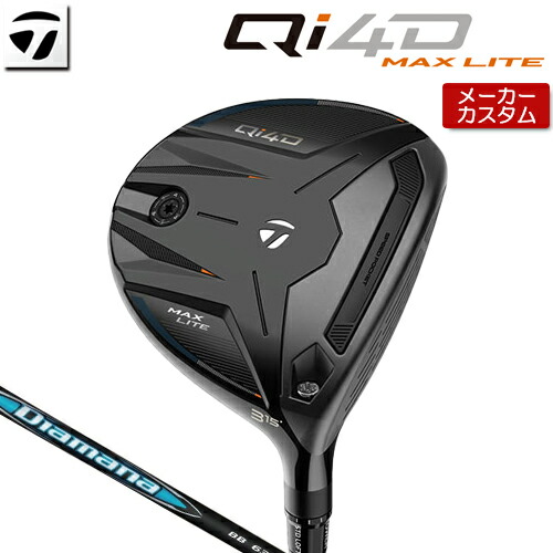 【メーカーカスタム】 テーラーメイド Qi4D MAX LITE フェアウェイウッド 右用 Diamana BB カーボンシャフト [日本正規品] 【 2026年モデル 】 TaylorMade キューアイフォーディー マックスライト カスタムクラブ 【 テーラーメイド フェアウェイ 】