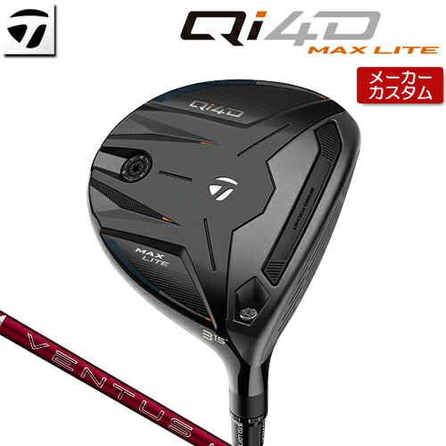 【メーカーカスタム】 テーラーメイド Qi4D MAX LITE フェアウェイウッド 右用 24 VENTUS RED カーボンシャフト [日本正規品] 【 2026年モデル 】 TaylorMade キューアイフォーディー マックスライト カスタムクラブ 【 テーラーメイド フェアウェイ 】