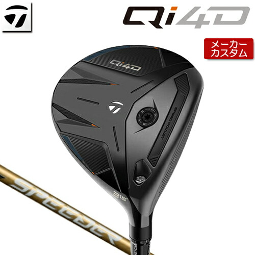 【メーカーカスタム】 テーラーメイド Qi4D フェアウェイウッド 右用 SPEEDER NX GOLD カーボンシャフト [日本正規品] 【 2026年モデル 】 TaylorMade キューアイフォーディー カスタムクラブ 【 テーラーメイド フェアウェイ 】