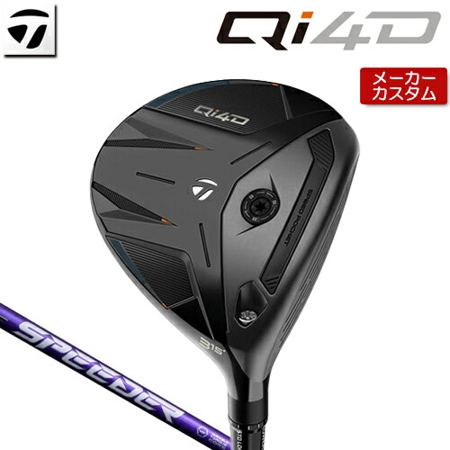 【メーカーカスタム】 テーラーメイド Qi4D フェアウェイウッド 右用 SPEEDER NX VIOLET カーボンシャフト [日本正規品] 【 2026年モデル 】 TaylorMade キューアイフォーディー カスタムクラブ 【 テーラーメイド フェアウェイ 】