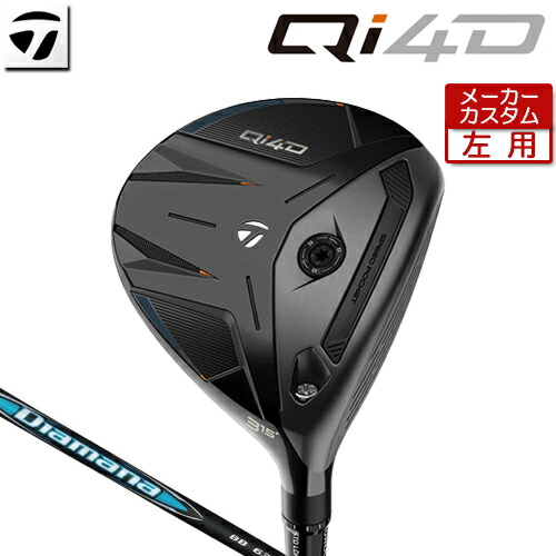 【メーカーカスタム】 テーラーメイド [左用] Qi4D フェアウェイウッド Diamana BB カーボンシャフト [日本正規品] 【 2026年モデル 】 TaylorMade キューアイフォーディー レフティー カスタムクラブ 【 テーラーメイド フェアウェイ 】