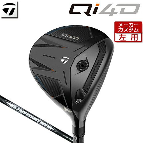 【メーカーカスタム】 テーラーメイド [左用] Qi4D フェアウェイウッド Diamana WB カーボンシャフト [日本正規品] 【 2026年モデル 】 TaylorMade キューアイフォーディー レフティー カスタムクラブ 【 テーラーメイド フェアウェイ 】