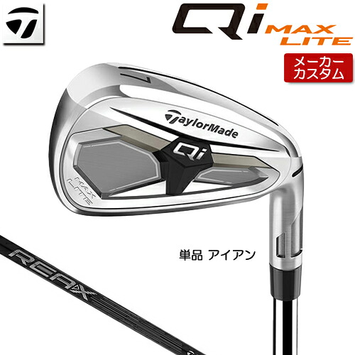 【メーカーカスタム】 テーラーメイド Qi MAX LITE アイアン 単品 右用 REAX 65 カーボンシャフト [日本正規品] 【 2026年モデル 】 TaylorMade キューアイ マックスライト 単品アイアン カスタムクラブ 【 テーラーメイド アイアン 】｜アンダーパー ゴルフ