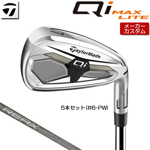 【メーカーカスタム】 テーラーメイド Qi MAX LITE アイアン 5本セット(#6-PW) 右用 REAX 45 カーボンシャフト [日本正規品] 【 2026年モデル 】 TaylorMade キューアイ マックスライト アイアンセット カスタムクラブ 【 テーラーメイド アイアン 】｜アンダーパー ゴルフ