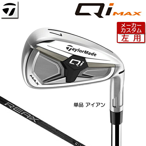【メーカーカスタム】 (左用) テーラーメイド Qi MAX アイアン 単品 REAX 75 カーボンシャフト 日本正規品 【 2026年モデル 】 TaylorMade キューアイ マックス 単品アイアン カスタムクラブ レフティー 【 テーラーメイド アイアン 】|アンダーパー ゴルフ
