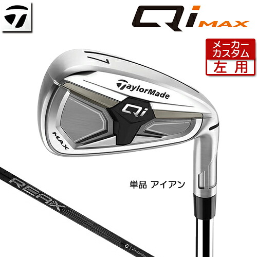 【メーカーカスタム】 (左用) テーラーメイド Qi MAX アイアン 単品 REAX 85 カーボンシャフト 日本正規品 【 2026年モデル 】 TaylorMade キューアイ マックス 単品アイアン カスタムクラブ レフティー 【 テーラーメイド アイアン 】｜アンダーパー ゴルフ