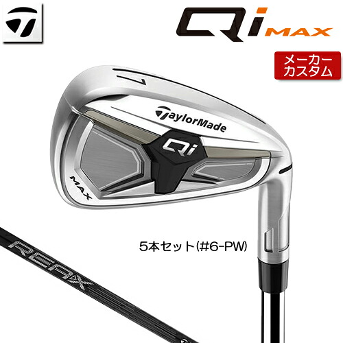 【メーカーカスタム】 テーラーメイド Qi MAX アイアン 5本セット(#6-PW) 右用 REAX 65 カーボンシャフト 日本正規品 【 2026年モデル 】 TaylorMade キューアイ マックス アイアンセット カスタムクラブ 【 テーラーメイド アイアン 】｜アンダーパー ゴルフ