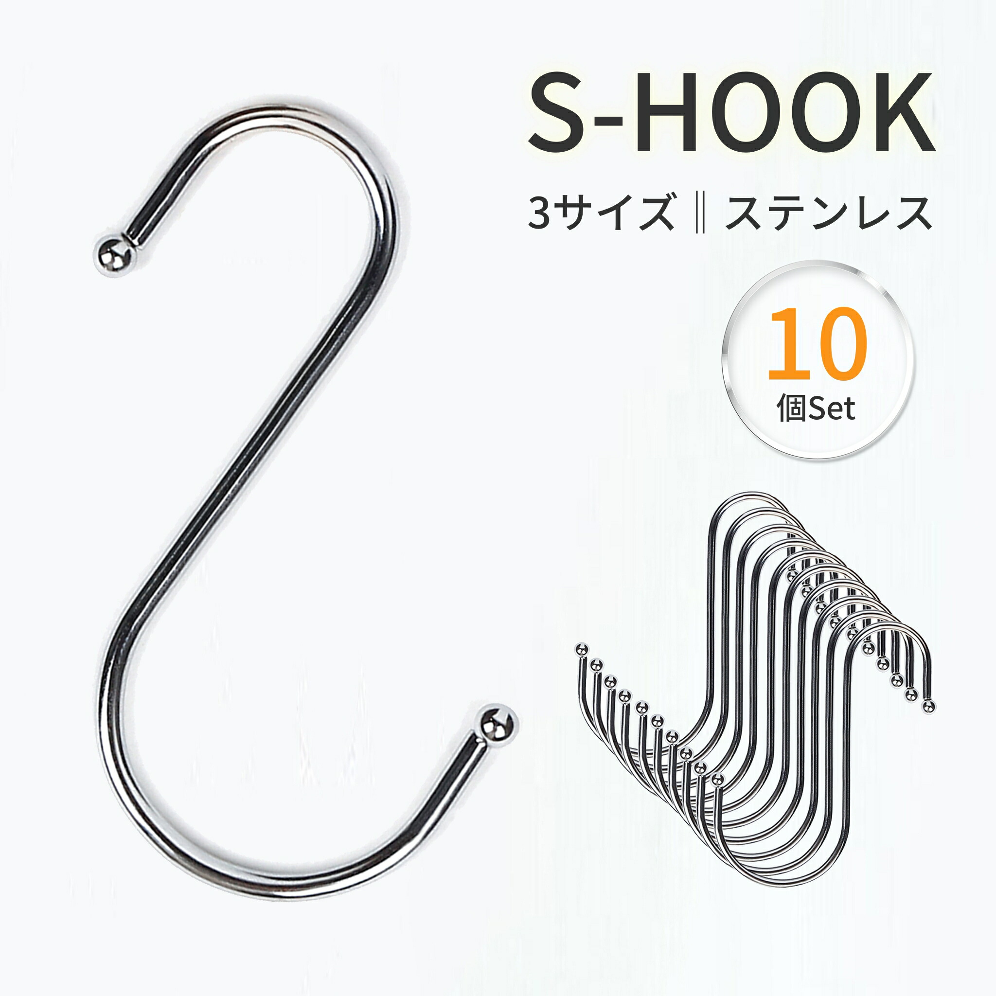 S字フック 楽天市場】ステンレス製 ズレにくいS字フック大 5個組(SV-6544)耐荷重