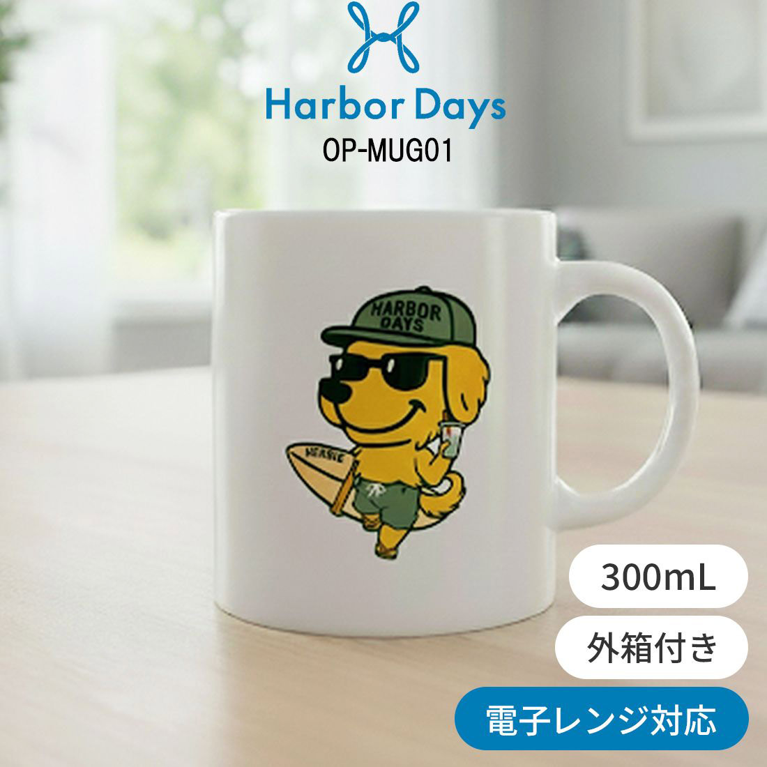 Harbor Days(ハーバーデイズ)マグカップ オリジナル シンプル 犬 キャラクター 300ml ストーンウェア 電子レンジ対応 外箱付き OP-MUG01画像