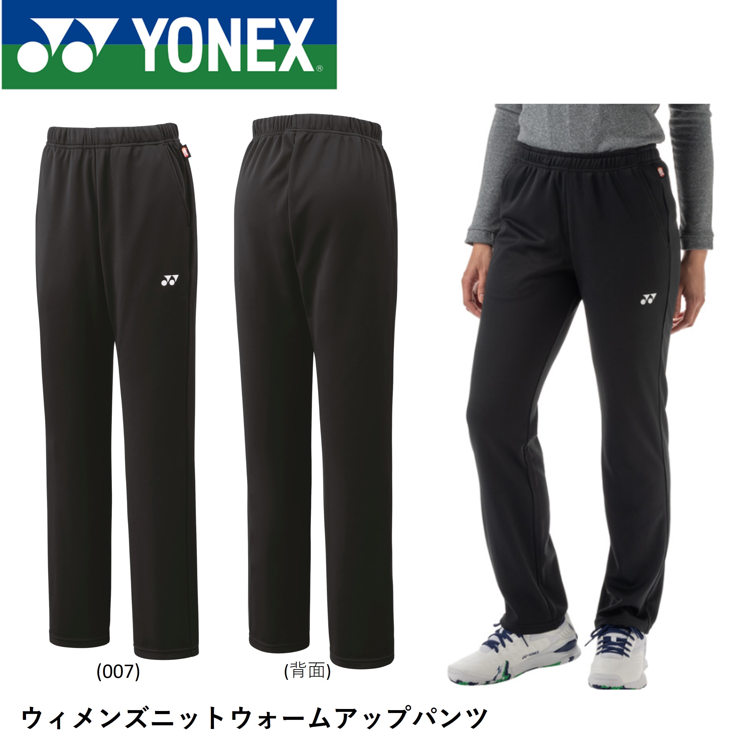 【楽天市場】ヨネックス YONEX ウエア ウィメンズニットウォームアップパンツ 68106 バドミントン・テニス：運動具屋 楽天市場店