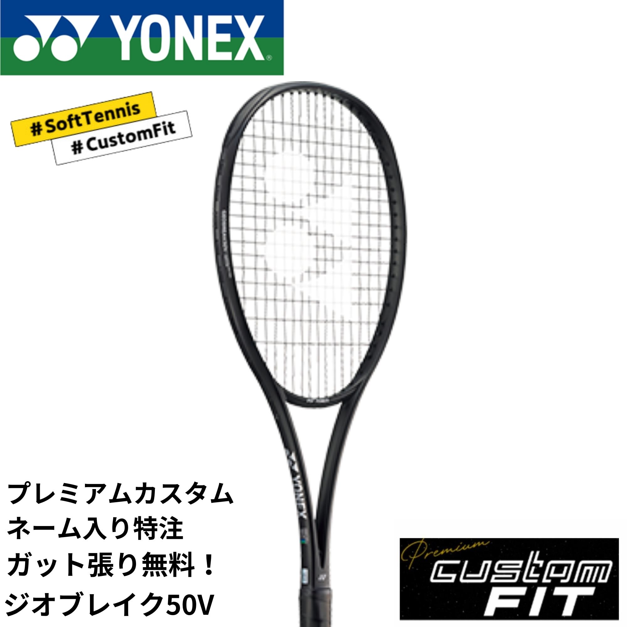YONEX GEOBREAK50VS 軟式テニスラケット プレミアムカスタム YONEX GEOBREAK50VS 軟式テニスラケット プレミアムカスタム YONEX