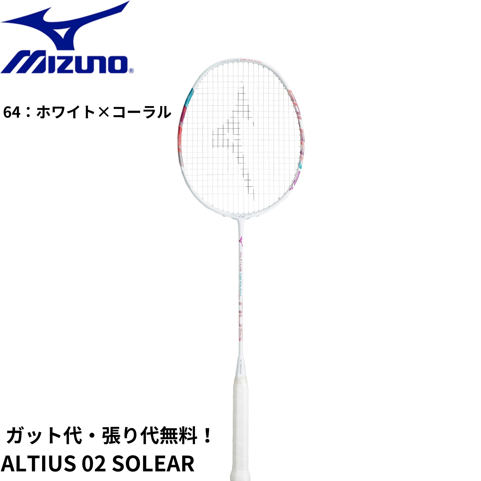 楽天市場】【最短出荷】【ガット代・張り代無料】ミズノ MIZUNO