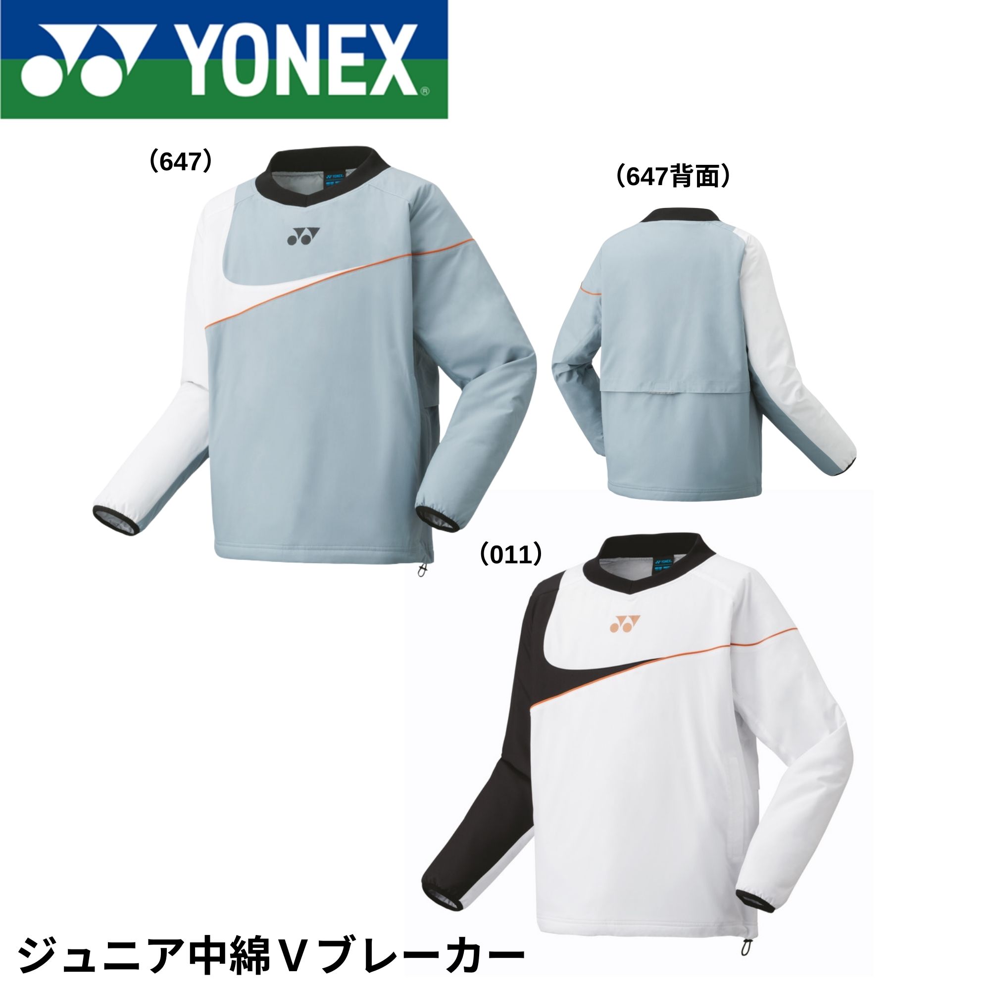ヨネックス ヨネックス ジュニア 中綿Vブレーカー 90081J ジュニア中綿Vブレーカー. 90081J期間限定販売8/17まで|90081J