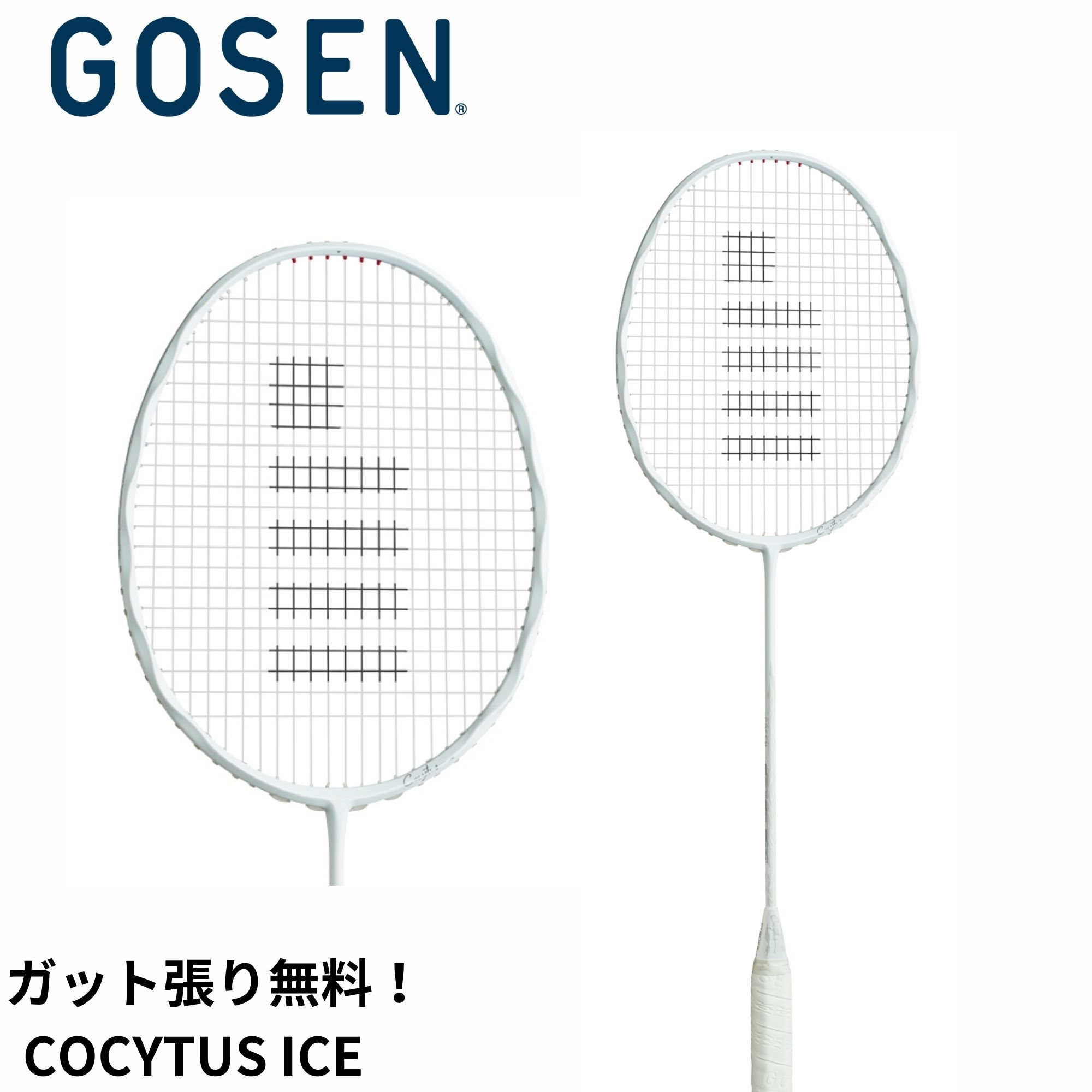 バドミントンラケット　【GOSEN】COCYTUS ICE 楽天市場】【ガット代・張り代無料】ゴーセン GOSEN バドミントン